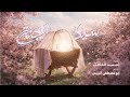 سيد الجنة أحمد الفاطمي Official Music Video 2026