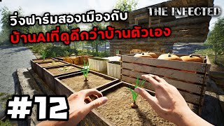The Infected SS2[Thai] #12 ปลูกผักเพื่อยำรวมมิตร