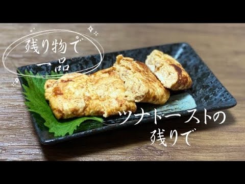 朝ごはんのツナトーストの残りで／簡単お弁当のおかず／たまご焼き／節約レシピ