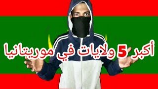 موريتانيا Top5 |أكبر 5ولايات في موريتانيا(موريتانياTop5)