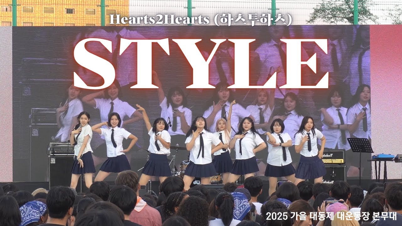 Hearts2Hearts - STYLE | 동국대학교 커버댄스동아리 두둠칫 | 2025 가을 대동제 대운동장 본무대 공연