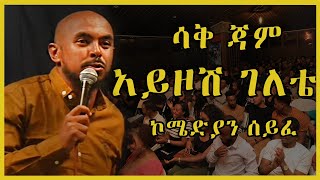 Download Lagu ኮሜድያን ሰይፈ አሪፍ ቀልዶች ስብስብ ሳቅ ሴንትራል Best of comedian seife saq central MP3 Download Lagu ኮሜድያን ሰይፈ አሪፍ ቀልዶች ስብስብ ሳቅ ሴንትራል Best of comedian seife saq central MP3