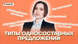 Типы односоставных предложений | Русский язык ОГЭ 2022 | Умскул