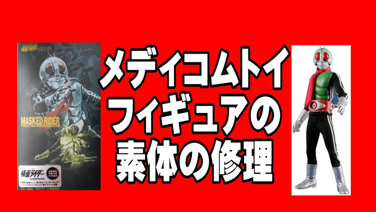 メディコムトイ・仮面ライダー】フィギュア素体の修理 - YouTube