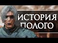 История полого // Dark Souls