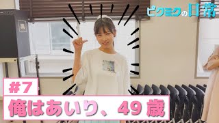 【PiXMiX】ピクミクの日常#7「俺はあいり、49歳」