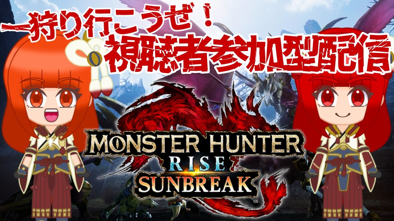 【参加型】みかんの新武器種開拓！  Part48 2026/3/3【モンスターハンターライズ/サンブレイク】