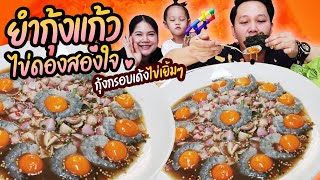 กินยำกุ้งแก้วไข่ดองสองใจ กรอบเด้ง ไข่ละมุน | BB Memory