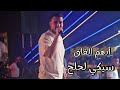 ادهم القاق سيكي سيكي لح لح حبي نسونجي حولوا نسوان 