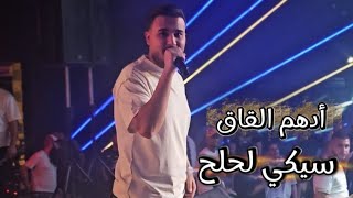 ادهم القاق _ سيكي سيكي لح لح _ حبي نسونجي حولوا نسوان💃