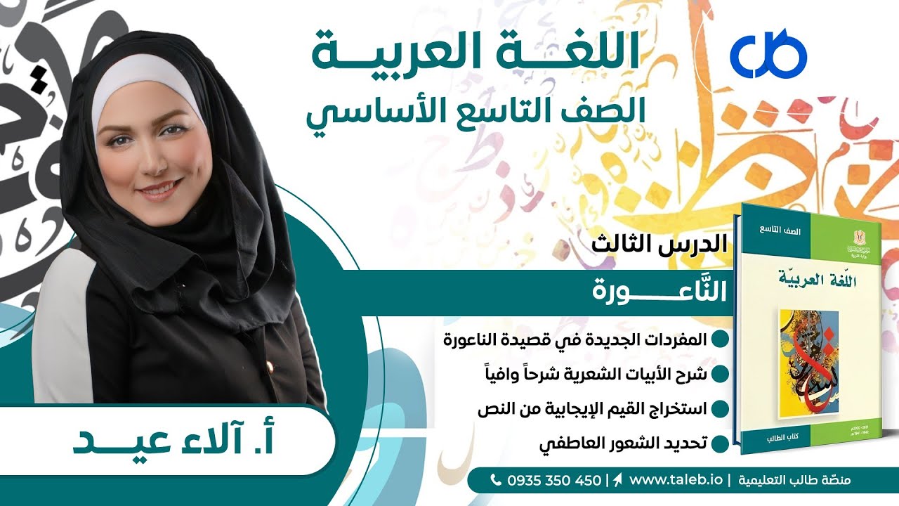 قصيدة الناعورة - اللغة العربية - تاسع