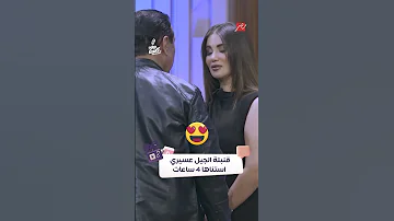 قنبلة الجيل اللي عسيري استناها 4 ساعات هدى الاتربي مع عسيري 