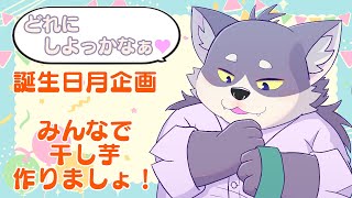 【雑談】誕生日月くらい暴れて・・・あ、ごめんなさい！【干し芋配信】