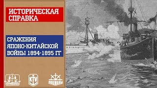 Оружейная. Историческая справка. Сражения японо-китайской войны 1894-1895 гг. Оружейная. Историческая справка. Сражения японо-китайской войны 1894-1895 гг.
