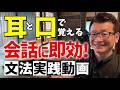 【🔰初級文法】教室に通わずに会話力をアップ!知っているから使えるになる動画