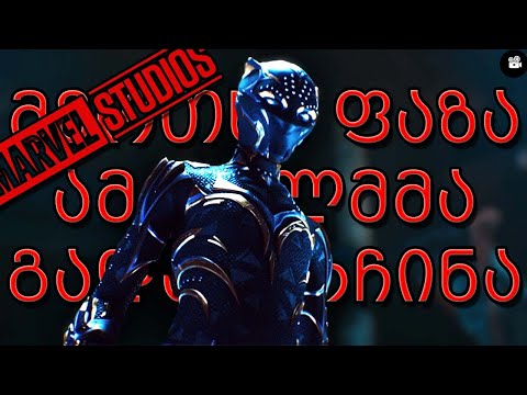 ამ ფილმმა მარველის მეოთხე ფაზა გადაარჩინა! (Black Panther : Wakanda Forever)