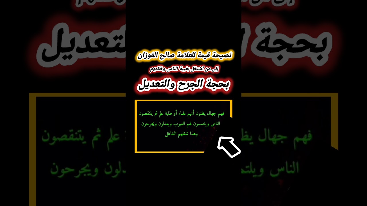 نصيحة قيمة للعلامة صالح الفوزان إلى من اشتغل بغيبة الناس وظلمهم بحجة الجرح والتعديل