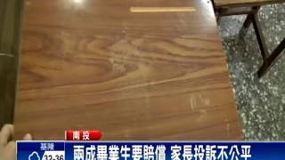 課桌椅損壞畢業要賠150元 學校遭投訴-民視新聞