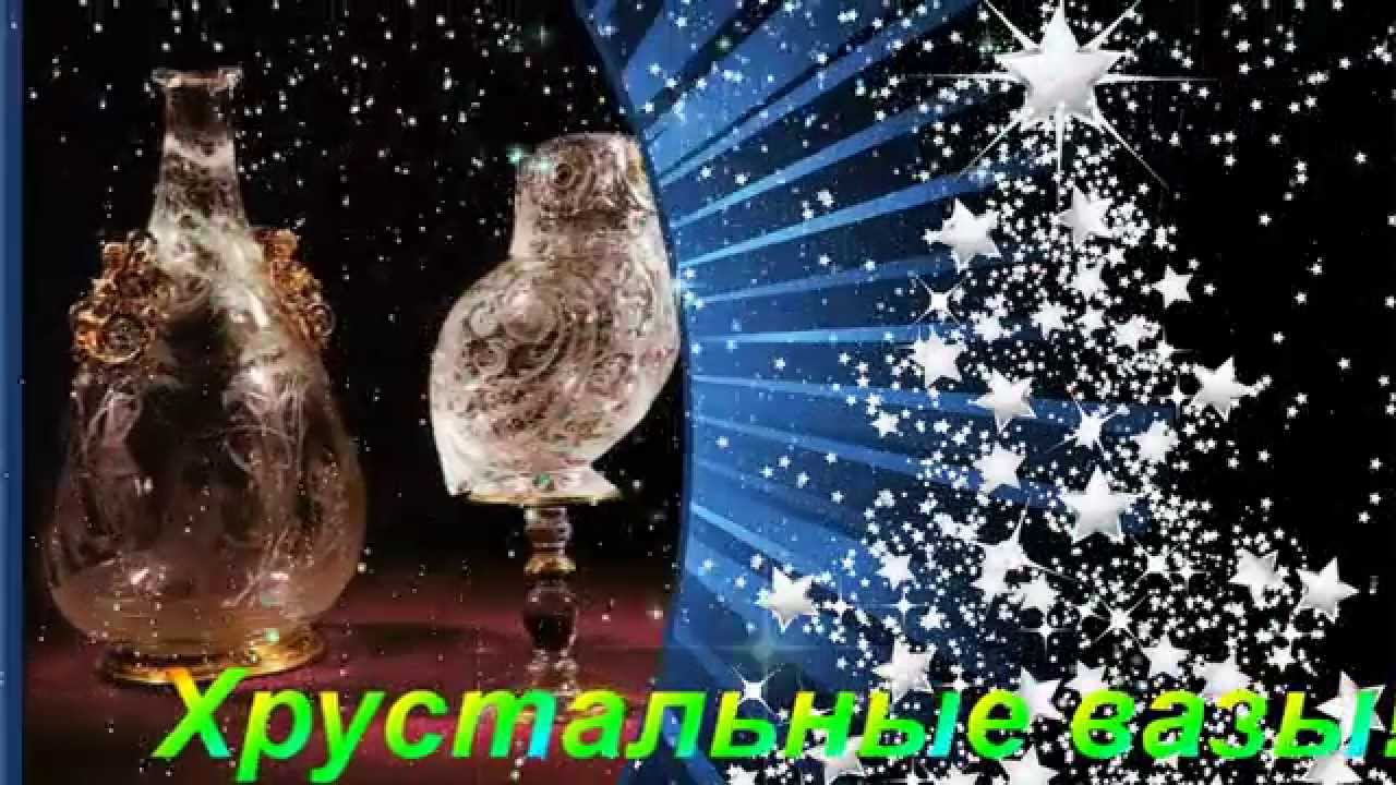 Музыка хрустальная ваза