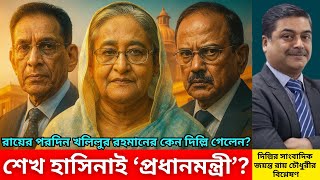 Download Lagu কেন ভারত শেখ হাসিনাকেই বাংলাদেশের ‘প্রধানমন্ত্রী’ মনে করে? জয়ন্ত রায় চৌধুরীর বিশ্লেষণ | Biplob Paul MP3