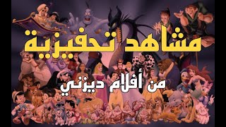 مشاهد تحفيزية من افلام ديزني (لا تستسلم)