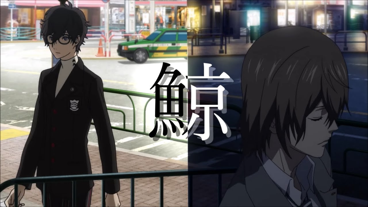 【MAD】主人公(蓮)と明智『鯨』