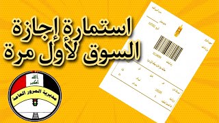 إستمارة إجازة السياقة العراقية الإلكترونية خطوة بخطوة 2023