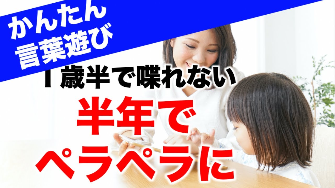 １歳半で喋れなかった子が半年でぺらぺらになった言葉遊び Youtube