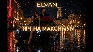 ELVAN - Ніч на максимум ( Official Audio)