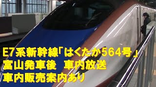 【車内放送】新幹線はくたか564号（E7系　上越幹チャイム　車内販売案内あり　金沢－黒部宇奈月温泉）