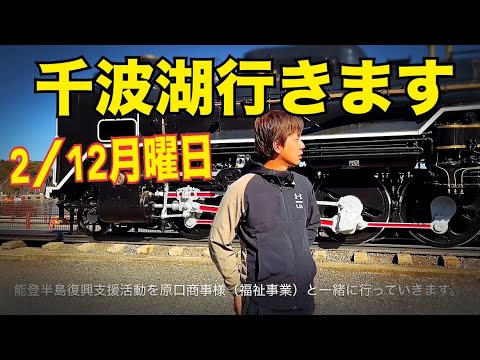 能登半島復興支援　2/12 月曜日　9時から14時　水戸道楽TVも千波湖にて募金活動行います。