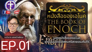 📜หนังสือของเอโนค🖋️| 🔴EP.01 [บทนำ, บท 1-5] | มองหนังสือของเอโนคผ่านมุมมองของพระคริสตธรรมคัมภีร์ |Q&A|