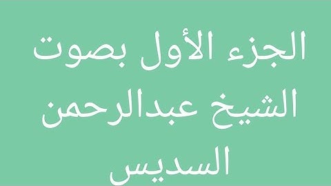‫القرآن الكريم كاملا بصوت الشيخ السديس الجزء 1  استمع و اقرا في مصحف المدينة‬‎   YouTube