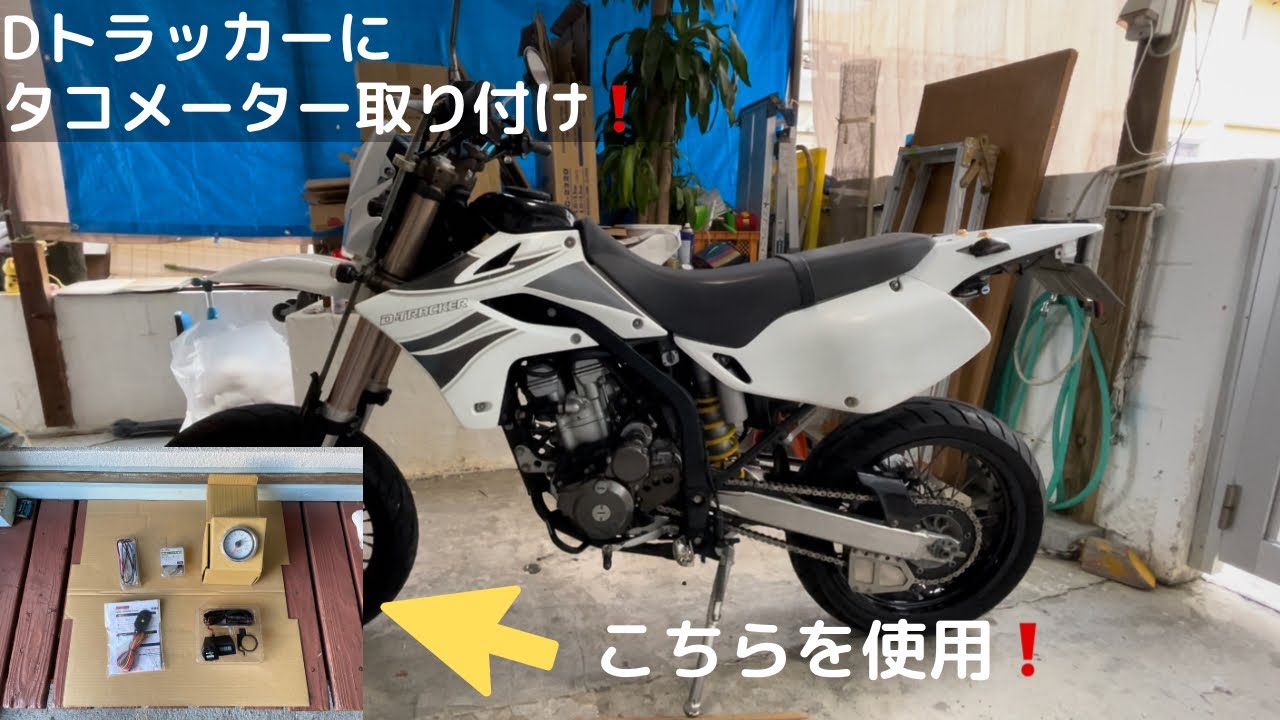 Dトラいじり:タコメーター取付け！ - YouTube