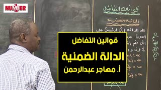 الرياضيات | الدالة الضمنية | أ. مهاجر عبدالرحمن | حصص الشهادة السودانية