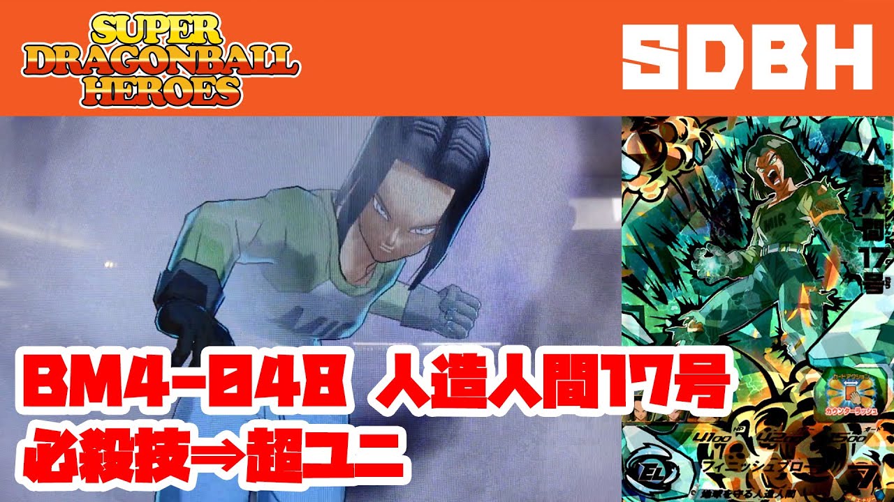 SDBH】ビッグバンミッション4弾 BM4-048 人造人間17号 必殺技→超