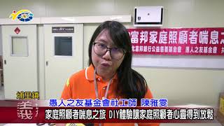 20190419 民議新聞 家庭照顧者喘息之旅 DIY體驗讓家庭照顧者心靈得到放鬆