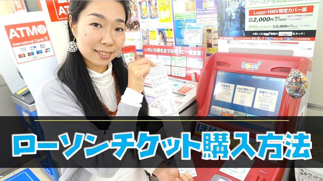 ローソンチケットの買い方 コンビニ店頭のloppiで一般的販売のチケットを購入する流れ Youtube