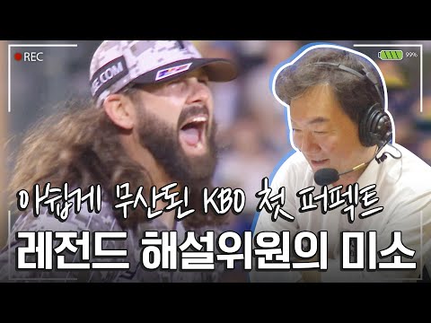 &amp;quot;사상 최초 퍼펙트게임&amp;quot; 눈 앞에 뒀던 중계진의 말조심...단어조차 입에 담지 않았다 #이순철 #<strong>윤성호</strong> | 중계석CAM