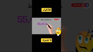 #ترفيه #ذكاء #معلومات #viral #أفكار #youtubeshorts #ما #كيف #maths #إختبار ألغاز ذكاء