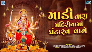 Navratri Garba Song - Madi Tara Mandiriya Ma Ghantarav Vage | માડી તારા મંદિરીયામાં | Gujarati Garba Resimi