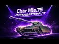 Char Mle. 75 ШЛЯХ ДО 2 ПОЗНАЧКИ 77%