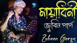 মায়াবিনী || Mayabini || Of Zubeen Garg Bangla Song || জুবিন গার্গের সেরা বাংলা গান || Bengali Song |