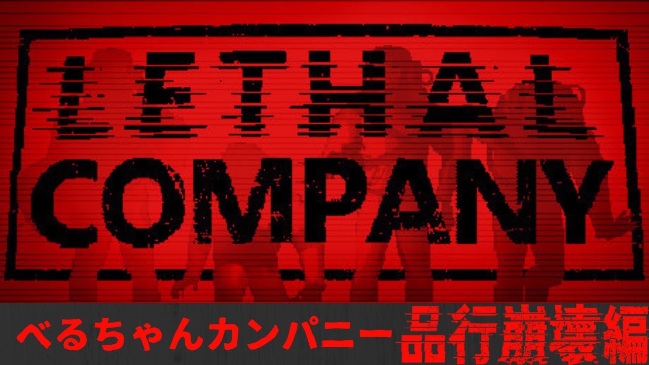 べるちゃんカンパニー 品行崩壊編 #品行ウィーク ４日目