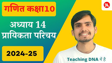 Class 10 Maths Chapter 14 Hindi Medium | Prayikta | Probability
