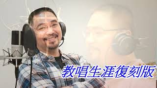 山盟海誓--# 蔡小虎  Cover by 郭治豪  #復刻版 #箱根八里の半次郎