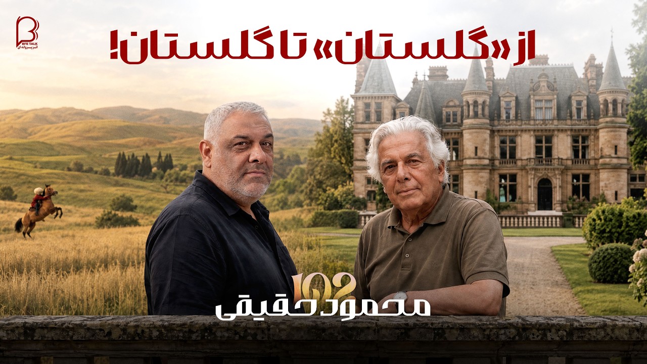محمود حقیقی؛ از خانواده ابراهیم گلستان و سینمای ایران تا باغ‌های زیتون مینودشت