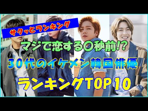 【美男】2023年注目の30代イケメン韓国俳優ランキングTOP10!