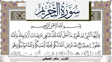 سورة التحريم مكتوبة ماهر المعيقلي Surah Al Tahreem Maher Al Muaiqly برواية حفص عن عاصم