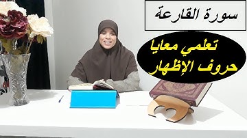 تصحيح قراءة سورة القارعة . نتعرف على حروف الإظهار  "شرح ما معنى   القارعة  ,هاوية ,المبثوث